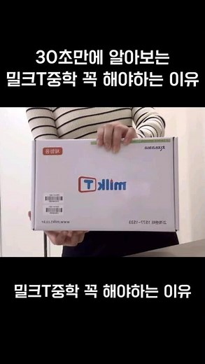 30초로 알아보는👀 밀크T 꼭❗ 해야 하는 이유ㅣ#중등인강 #중학인강 #shorts #밀크T #밀크티중학