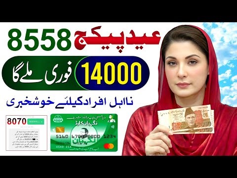 8558 - 9999 Eid Package Online Registration 2026 e Ramzan Package 2026 | 13000 Check | 10000 Apply