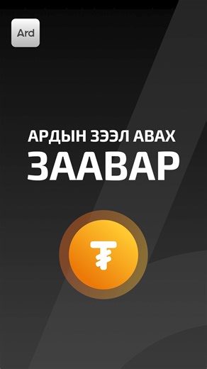 Ардын зээл авах заавар 🤩 | Ard App