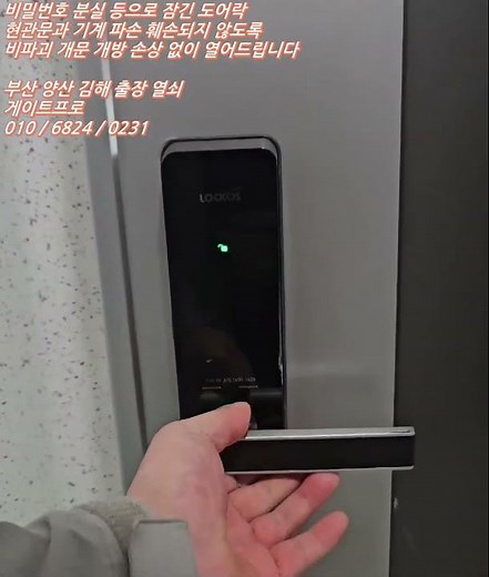 오피스텔 LOCKOS 도어락 비밀번호 변경 실수 잠겼을 때 파손 손상 없이 비파괴 개방 해결해 드렸어요