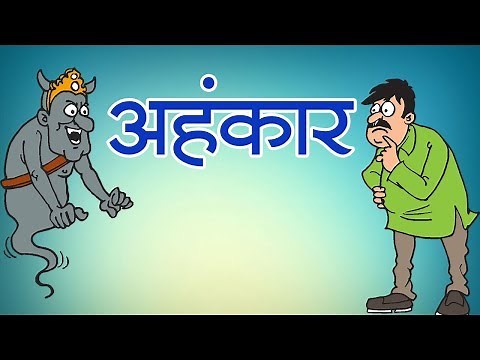 अहंकार | Short Moral Stories in Hindi