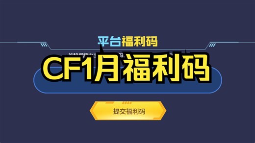 CF1月平台福利码来了，一共可以抽9次，兄弟们快去试试吧