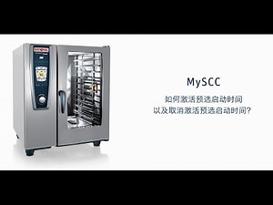 MySCC：如何激活预选启动时间以及取消激活预选启动时间？