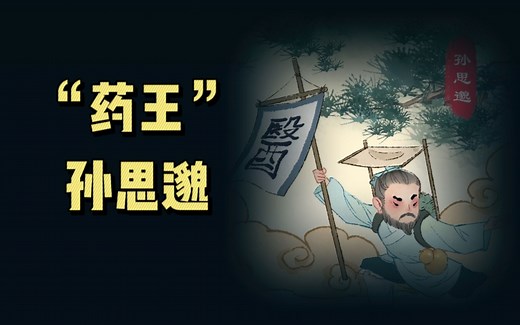 "药王"孙思邈的传奇故事