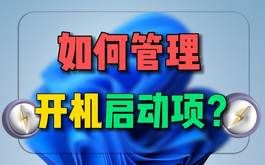 windows如何管理开机启动项目？