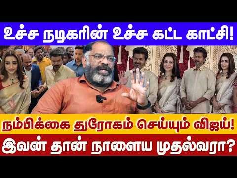 நம்பிக்கை துரோகம் செய்யும் விஜய்! இவன் தான் நாளைய முதல்வரா? | Sensational | TVK | VIJAY | TRISHA