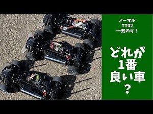 TT02を3台乗り比べシェイクダウン祭【スーパーエキスパートビルト】