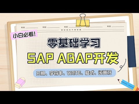 零基础转行SAP基础课程 ABAP语法 日期、字符串、WRITE、格式、运算符2 日本SAP#sap