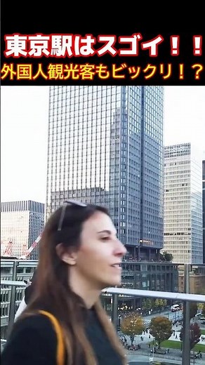 😮東京駅スゴイ！！これが日本の駅なの！？外国人観光客が東京駅の美しさにビックリ仰天‼ 東京駅周辺を楽しむ外国人観光客 #東京 #東京駅 #外国人観光客