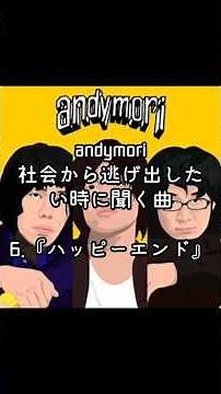 andymori「ハッピーエンド」今のままのあなたでここにいていい#andymori #ハッピーエンド#井の頭公園 #小山田壮平 #名曲解説 #豆知識