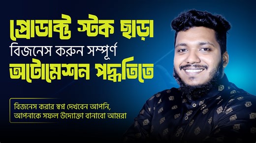 রমজান ও ঈদ মানেই বাড়তি ইনকাম করার সেরা সময় ✨ এই সুযোগ হাতছাড়া না করে আজই শুরু করুন আপনার স্বপ্নের ড্রপশিপিং জার্নি আমাদের সাথে। 📢ফ্রি অনলাইন সেশন – আজ রাত ১০:৩০ টায় সঠিক গাইডলাইন ফুল সাপোর্ট = নিশ্চিত অগ্রগতি 💪 আজকের সিদ্ধান্তই হতে পারে আপনার আগামী সফলতার শুরু 🔥 📢 ড্রপশিপিং ব্যাচ–১২ এ সিট সীমিত ⏳ এখনই জয়েন করুন এবং শুরু করুন আপনার উদ্যোক্তা যাত্রা। 👉 আগ্রহী হলে ইনবক্স করুন 👉 অথবা ফর্ম পূরণ করুন: https://panel.webcoder-it.com/dropshipper-student/data | Webcoder-IT Institute