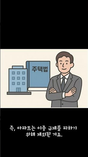 정보통신설비 관리 제도, 아파트 제외 이유는?