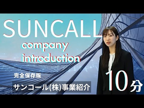 【4K】サンコール(株)事業紹介 -わたしたちについてご紹介します-