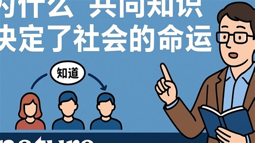 为什么“共同知识”决定了社会的命运？从约会地点到革命爆发，人类协作的隐形力量【给你讲Nature】
