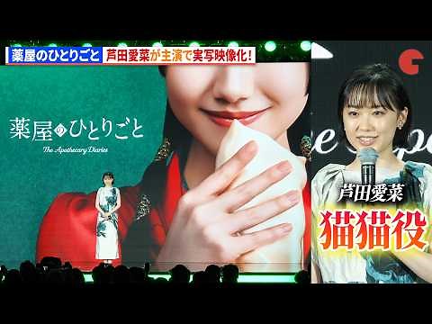 【薬屋のひとりごと】芦田愛菜が猫猫役で実写映像化！原作者からもお墨付き！ 「Prime Video Presents 東京」
