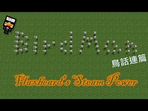 【心得】[1.7.10]Flaxbeard's Steam Power(蒸汽動力模組) @Minecraft 我的世界（當個創世神） 哈啦板 - 巴哈姆特