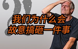 为什么我们有时候会故意搞砸一些事？临门一脚却发挥不好，什么原因？轻视？自毁？愧疚？害怕？紧张？