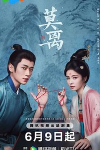 电视剧《莫离》未删减版剧情详解