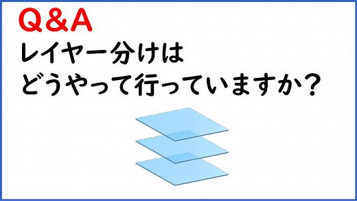 Q&A：レイヤー分けの仕方