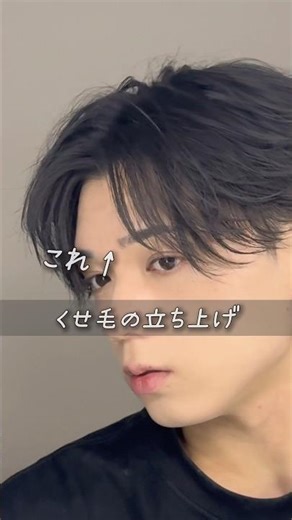 くせ毛立ち上げの仕方 メンズの美容の悩みすべてお任せください▶︎くせ毛の改善、悩み解決▶︎カッコいい、女子ウケヘアセット▶︎色気を出すメンズメイクなどのリール動画を主に投稿しています！