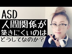 【人間関係が築きにくい】ASDにとっての原因は【過去の記憶が関係している】本質に迫ります【大人の発達障害/ASD当事者】