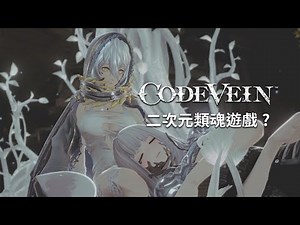 《Code Vein 噬血代碼》01 二次元的類魂遊戲！遊戲玩法