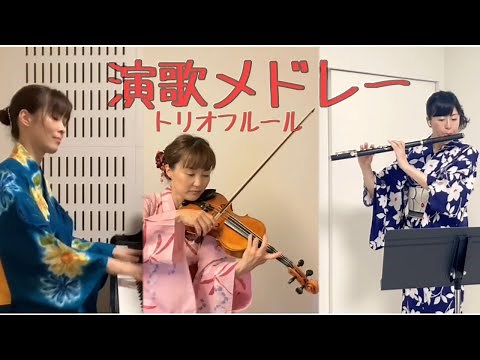 演歌メドレー（天城越え〜津軽海峡・冬景色）【トリオフルール】フルート横山聡子 ヴァイオリン加藤恵理 ピアノ南雲彩
