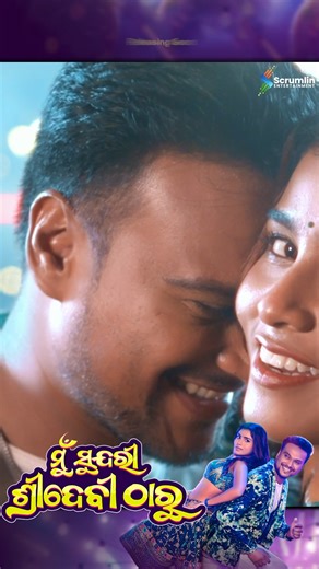 Scrumlin Entertainment on Instagram: "TODAY IS THE DAY! 🔥 The wait is almost over! Get ready for the biggest dance anthem of the season, "Mun Sundari Sridevi Tharu", premiering TONIGHT at 7 PM IST on our YouTube channel. Starring the incredible duo @ankit_pattnaik & @swain.sucharita_ , with the powerhouse vocals of @ruku_suna_official_1 & @antaraofficial ଗୋଡ଼ ଆଉ ରହିବନି ତଳେ! ଏବେ ନାଚିବାର ପାଳି। @surya_kanta_nayak_official Most Important : ⏰ PREMIERE at 7 PM - SET REMINDER! URL: https://youtu.be/yh