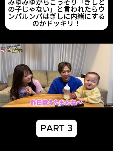ドッキリ！ぎしとの子じゃないと言われた時の反応