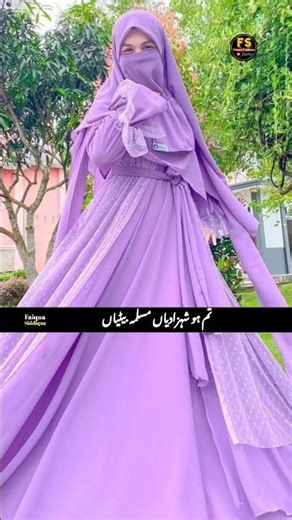 Hijab par nazm/تم ہو شہزادیاں مسلمہ بیٹیاں #shortvideo #shortstatus #faiquasiddiqua