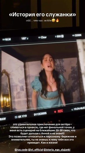 Милана Бру Съемки сериала История Его Служанки Апрель 2026