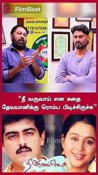 “நீ வருவாய் என கதை தேவயானிக்கு ரொம்ப பிடிச்சிருச்சு” | Filmibeat Tamil