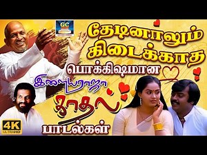 தேடினாலும் கிடைக்காத பொக்கிஷமான காதல் பாடல்கள் | Ilaiyaraja 80s Love Songs | SPB & Yesudas