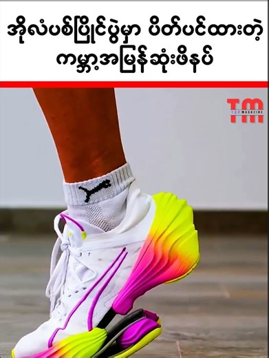 အိုလံပစ်ပြိုင်ပွဲကြီးမှာ မစီးဖို့ ပိတ်ပင်ထားတဲ့ ကမ္ဘာ့အမြန်ဆုံးဖိနပ် | Top Magazine