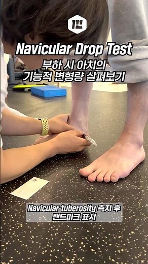 Navicular Drop Test 발아치평가하기
