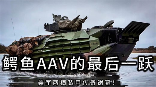 鳄鱼AAV的最后一跃，美军两栖装甲传奇谢幕！