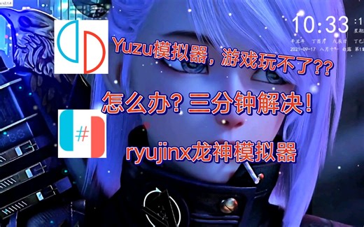 ryujinx模拟器，三分钟上手，解决yuzu模拟器玩不了的游戏问题