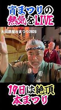 [Otawara Yatai Festival 2026] The energy of the evening festival is incredible! Experience this p...