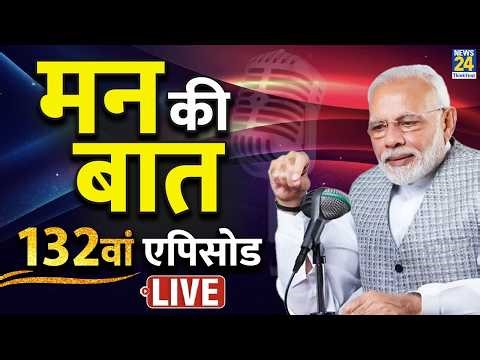 PM Modi के ‘मन की बात’ का 132वां एपिसोड | Mann Ki Baat LIVE | BJP | AI | Holi | News 24