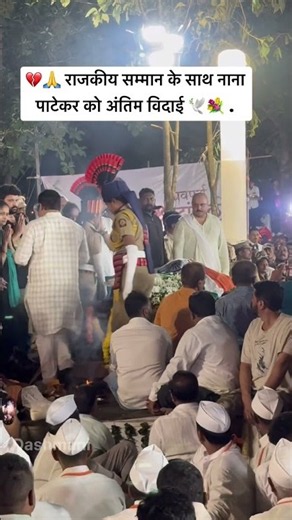 पुणे में पूरे राजकीय सम्मान के साथ दिग्गज अभिनेता नाना पाटेकर का अंतिम संस्कार किया गया। 🇮🇳🙏