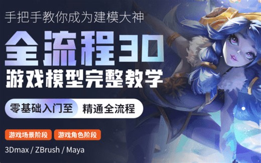 花9880买的全流程3D游戏建模完整教学零基础入门到精通全流程：3D游戏模型师从入门到精通全套课程[3DMax/Maya/ZBrush]