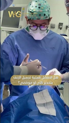 هل الافضل عملية تجميل الانف بتخدير كلي واو موضعي؟