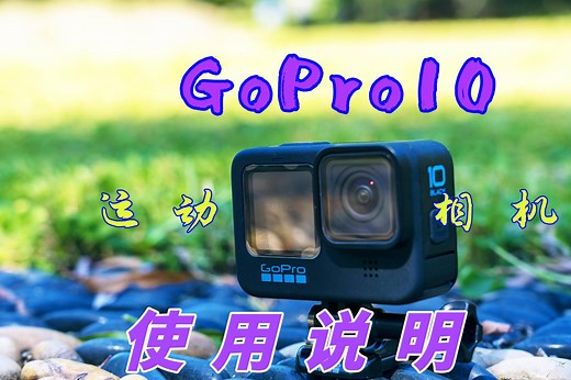 GoPro10怎么用 怎样用好你的GoPro10相机 运动相机新手入门教程