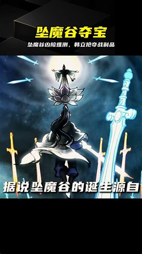 天晶真人警告墜魔谷，韓立突襲大獲全勝 #韩立，坠魔谷，凡人修仙传，战利品，天晶真人