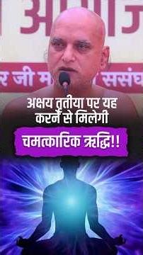 अक्षय तृतीया पर यह करने से मिलेगी चमत्कारिक ऋद्धि!! Muni Veersagarji #veersagarji #shortvideo