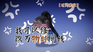 【时间操控】废柴逆袭全靠改时间线，一键回溯丹药如初！《我可以修改万物时间线》