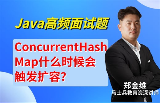 Java高频面试：ConcurrentHashMap什么时候会触发扩容？【郑金维-马士兵教育金牌讲师】
