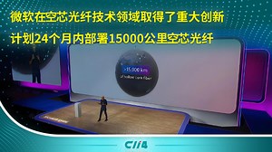 微软计划24个月内部署15000公里空芯光纤_腾讯新闻