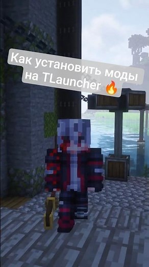 Как установить моды в TLauncher (Minecraft): Forge + папка mods