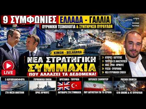 Ελλάδα–Γαλλία: 9 Συμφωνίες, ΚΙΜΩΝ & Νέα Στρατηγική Συμμαχία σε Μεσόγειο